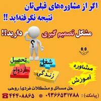 مشاوره و آموزش در زمینه حل مشکلات فردی / روحی